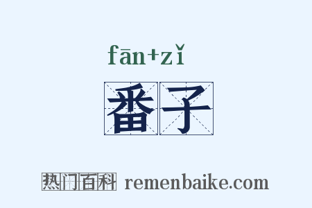 番子是什么意思的图片